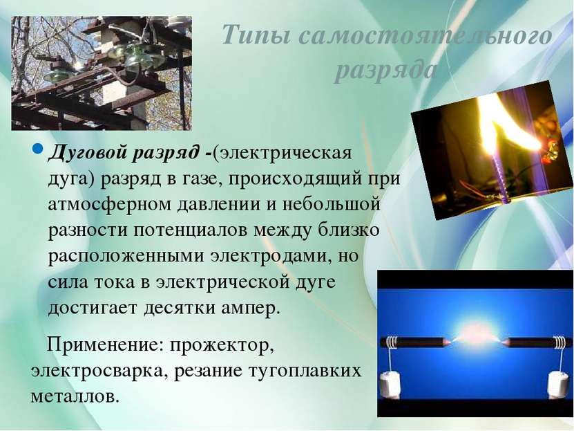 Дуговой разряд -(электрическая дуга) разряд в газе, происходящий при атмосфер...