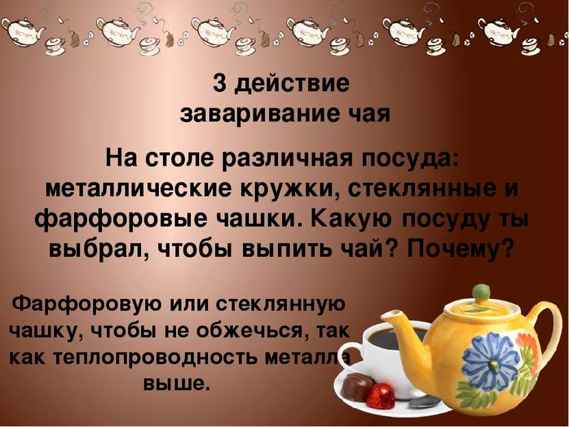 3 действие заваривание чая На столе различная посуда: металлические кружки, с...