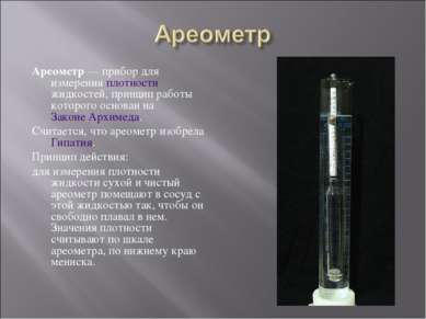 Ареометр — прибор для измерения плотности жидкостей, принцип работы которого ...