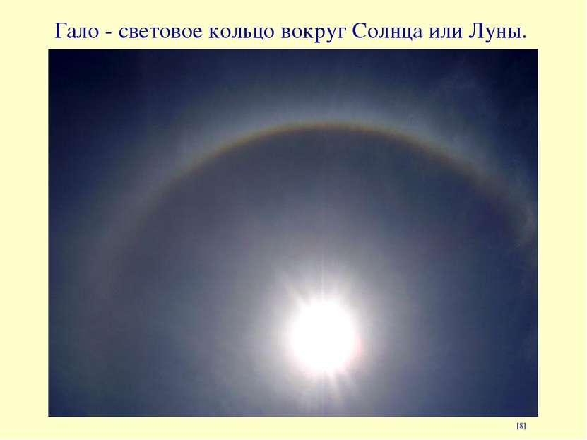 Гало - световое кольцо вокруг Солнца или Луны. [8]