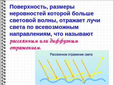 Поверхность, размеры неровностей которой больше световой волны, отражает лучи...