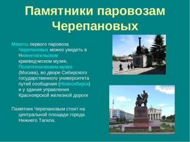 Памятники паровозам Черепановых Макеты первого паровоза Черепановых можно уви...