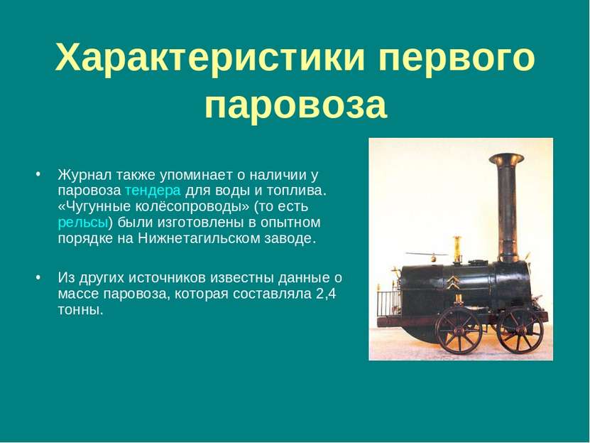 Характеристики первого паровоза Журнал также упоминает о наличии у паровоза т...