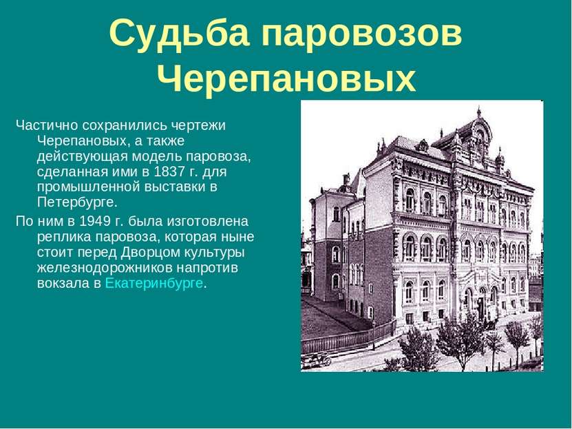 Судьба паровозов Черепановых Частично сохранились чертежи Черепановых, а такж...