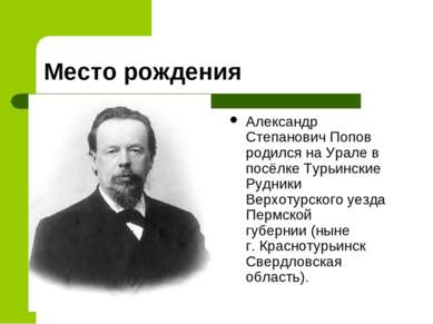 Место рождения Александр Степанович Попов родился на Урале в посёлке Турьинск...