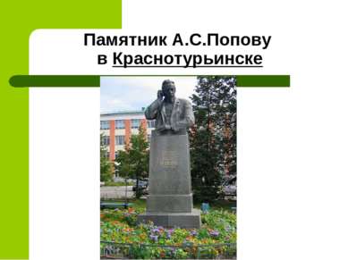 Памятник А.С.Попову  в Краснотурьинске