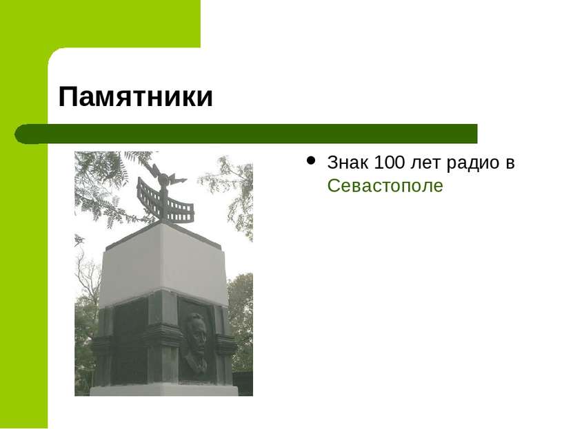 Памятники Знак 100 лет радио в Севастополе