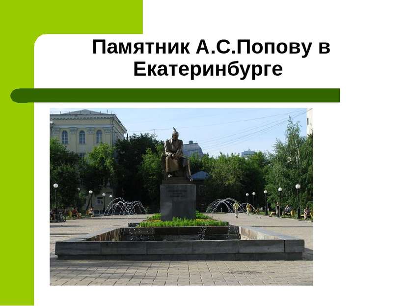 Памятник А.С.Попову в Екатеринбурге  