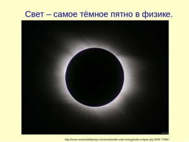 Свет – самое тёмное пятно в физике. http://www.sustainabilityninja.com/sustai...