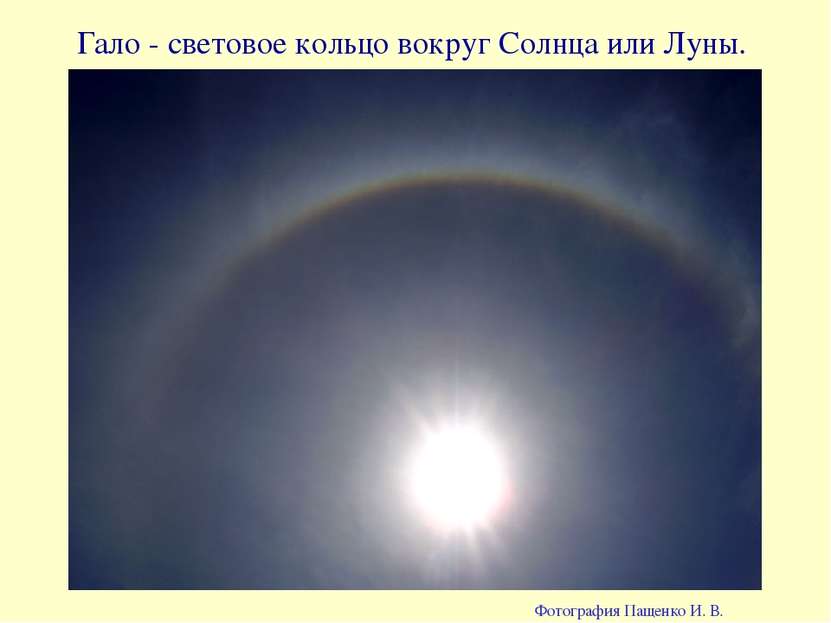 Гало - световое кольцо вокруг Солнца или Луны. Фотография Пащенко И. В.