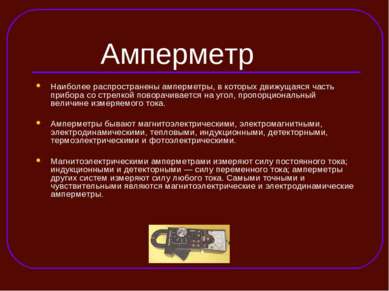 Амперметр Наиболее распространены амперметры, в которых движущаяся часть приб...