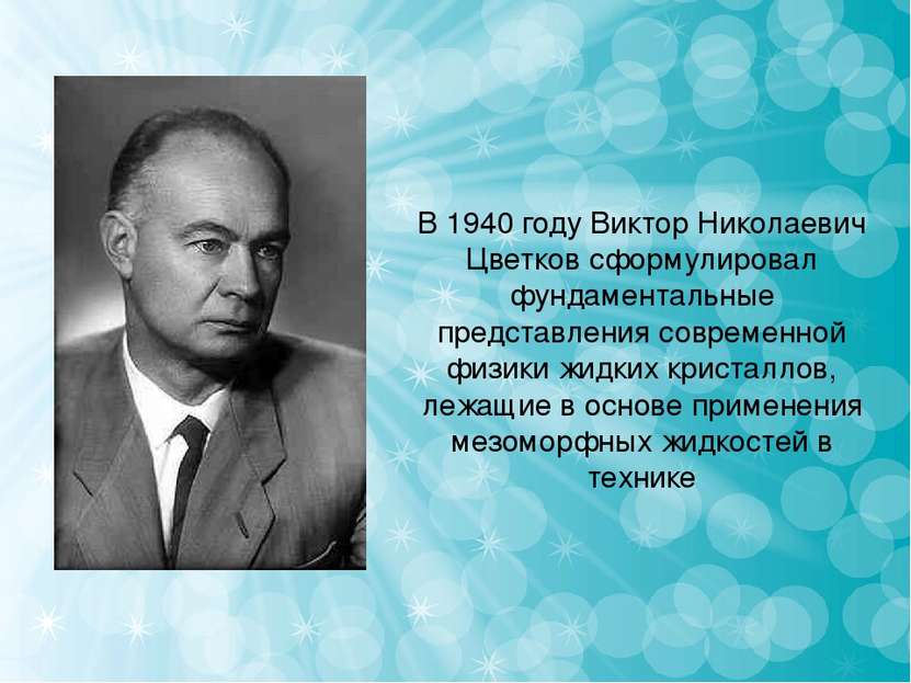 В 1940 году Виктор Николаевич Цветков сформулировал фундаментальные представл...