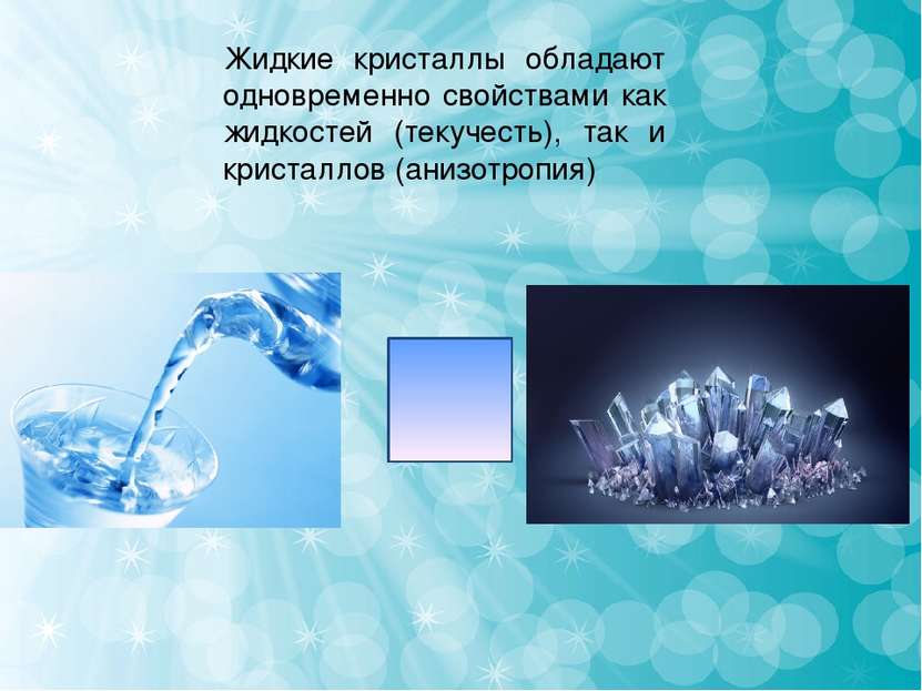 Жидкие кристаллы обладают одновременно свойствами как жидкостей (текучесть), ...