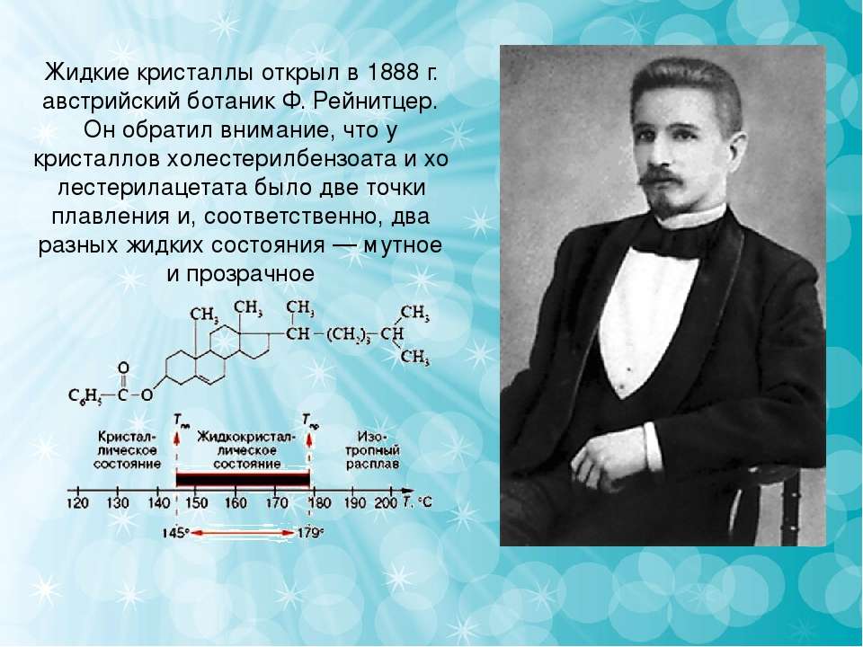 Презентация на тему жидкие кристаллы