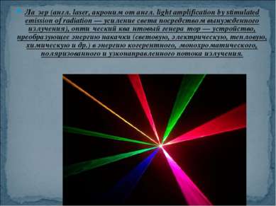 Ла зер (англ. laser, акроним от англ. light amplification by stimulated emiss...