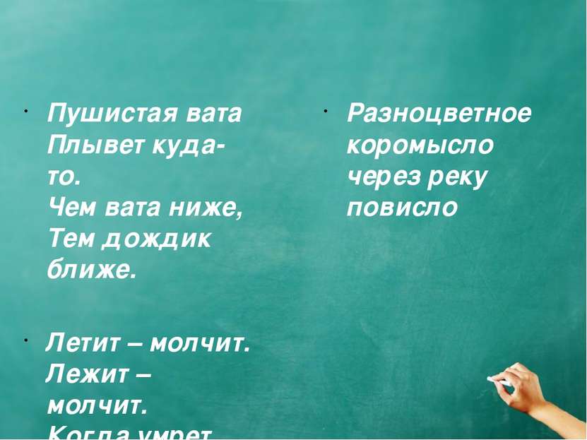 Пушистая вата Плывет куда-то.  Чем вата ниже,  Тем дождик ближе. Летит – молч...