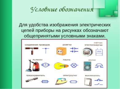 Условные обозначения Для удобства изображения электрических цепей приборы на ...
