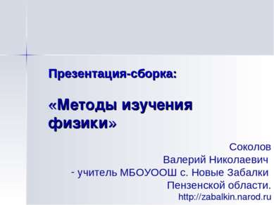 Презентация-сборка: «Методы изучения физики» Соколов Валерий Николаевич учите...