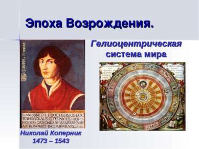 Эпоха Возрождения. Николай Коперник 1473 – 1543 Гелиоцентрическая система мира