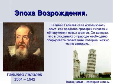 Эпоха Возрождения. Галилео Галилей 1564 – 1642 Галилео Галилей стал использов...