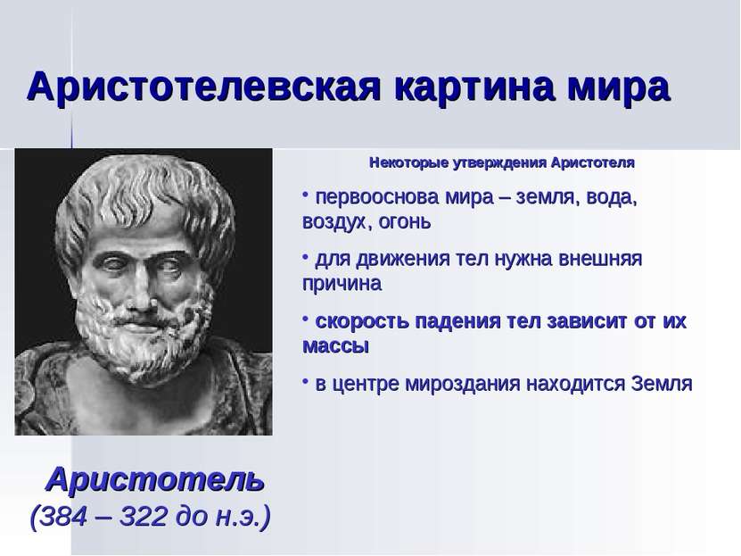 Аристотелевская картина мира Аристотель (384 – 322 до н.э.) Некоторые утвержд...
