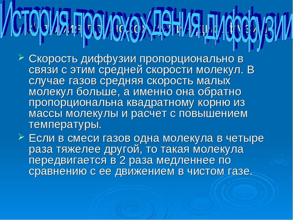 Диффузия радио. История открытия диффузии. Средняя скорость диффузии. Кто открыл явление диффузии. История открытия диффузии кратко.