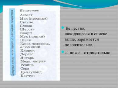 Вещество, находящееся в списке выше, заряжается положительно, а ниже – отрица...