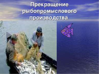Прекращение рыбопромыслового производства