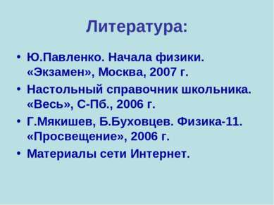 Литература: Ю.Павленко. Начала физики. «Экзамен», Москва, 2007 г. Настольный ...