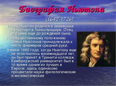 Биография Ньютона (1642-1726) Исаак Ньютон родился в деревушке Вульсторп в Ли...