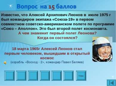 Стоп 18 марта 1965г Алексей Леонов стал первым человеком, вышедшим в открытый...