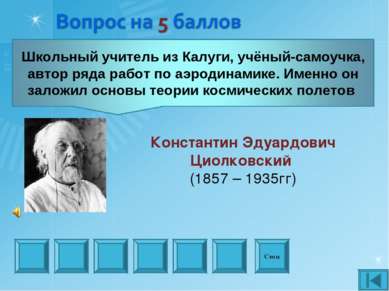 Стоп Константин Эдуардович Циолковский (1857 – 1935гг)