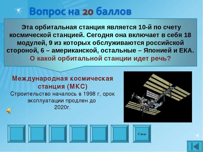 Стоп Международная космическая станция (МКС) Строительство началось в 1998 г,...