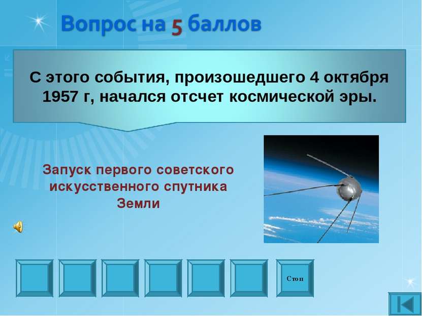 Стоп Запуск первого советского искусственного спутника Земли