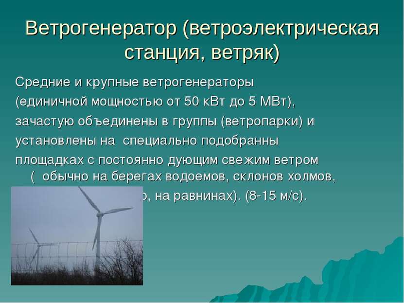Ветрогенератор (ветроэлектрическая станция, ветряк) Средние и крупные ветроге...