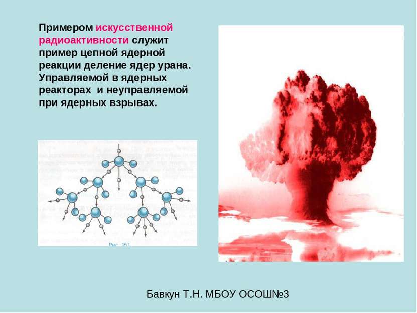 Примером искусственной радиоактивности служит пример цепной ядерной реакции д...