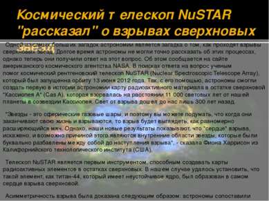 Космический телескоп NuSTAR "рассказал" о взрывах сверхновых звезд Одной из с...