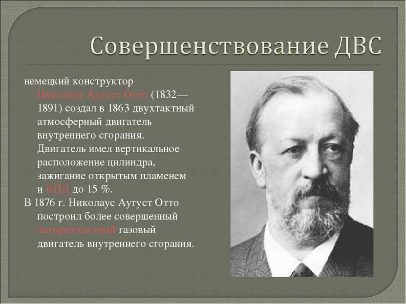 немецкий конструктор Николаус Аугуст Отто (1832—1891) создал в 1863 двухтактн...