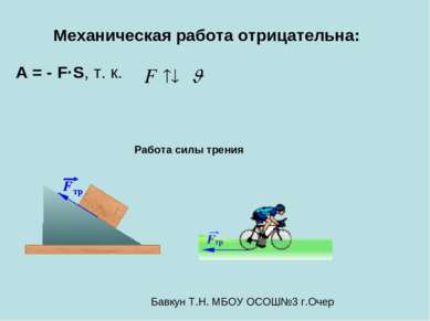 А = - F·S, т. к. Механическая работа отрицательна: Работа силы трения Бавкун ...