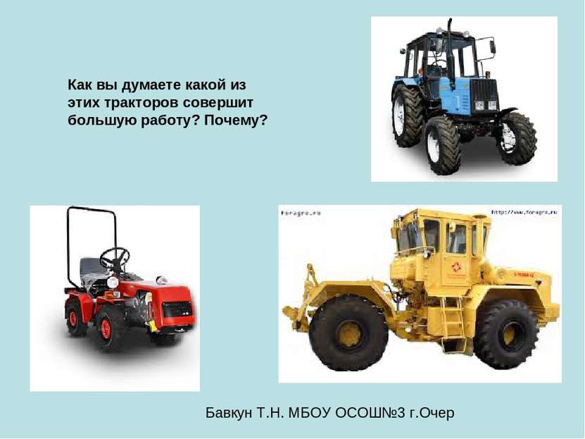 Как вы думаете какой из этих тракторов совершит большую работу? Почему? Бавку...