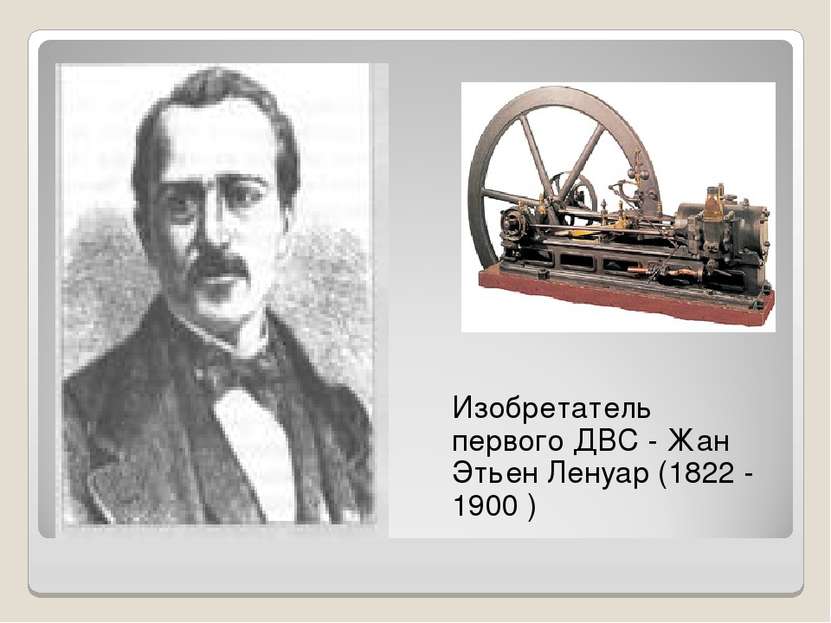 Изобретатель первого ДВС - Жан Этьен Ленуар (1822 - 1900 )