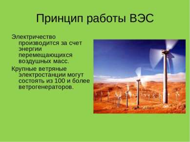 Принцип работы ВЭС Электричество производится за счет энергии перемещающихся ...