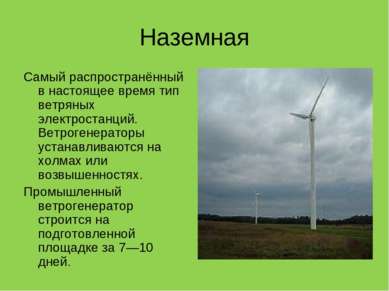 Наземная Самый распространённый в настоящее время тип ветряных электростанций...