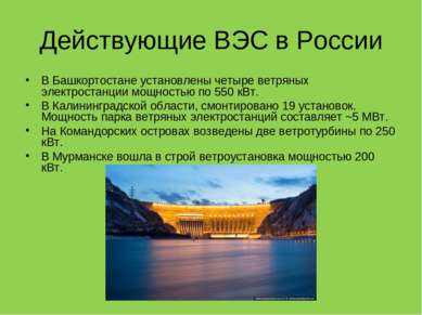 Действующие ВЭС в России В Башкортостане установлены четыре ветряных электрос...