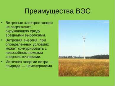 Преимущества ВЭС Ветряные электростанции не загрязняют окружающую среду вредн...
