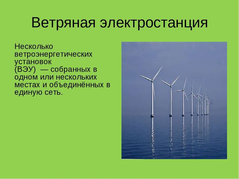Ветряная электростанция Несколько ветроэнергетических установок (ВЭУ)  — собр...