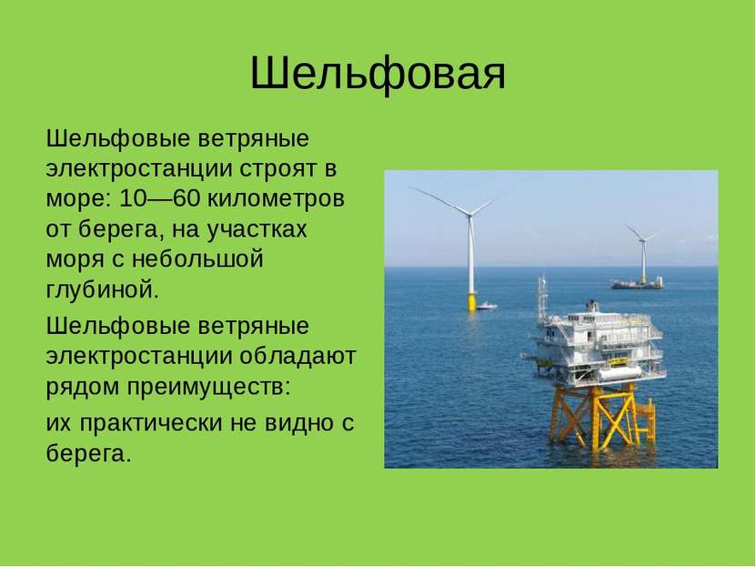 Шельфовая Шельфовые ветряные электростанции строят в море: 10—60 километров о...