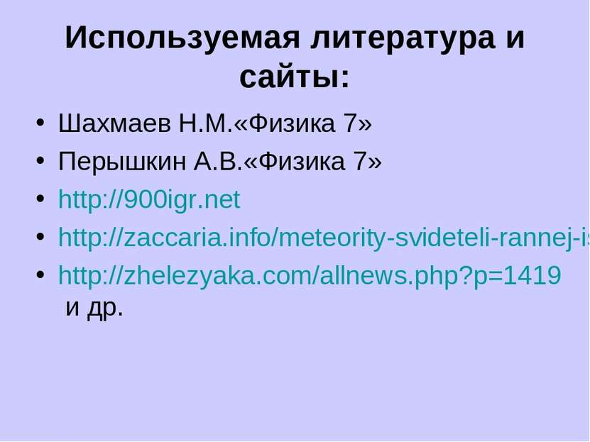 Используемая литература и сайты: Шахмаев Н.М.«Физика 7» Перышкин А.В.«Физика ...