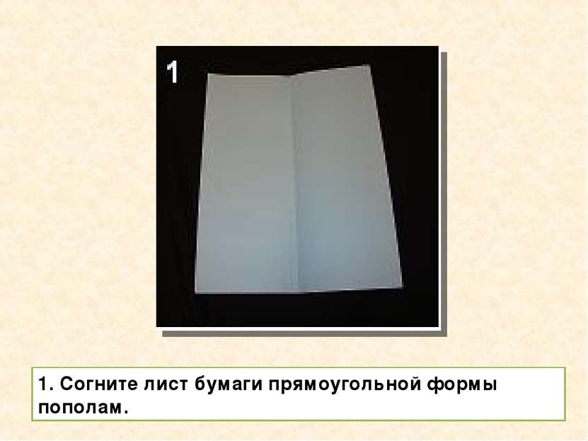 1. Согните лист бумаги прямоугольной формы пополам.