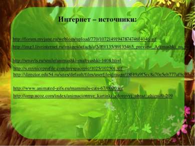 Интернет – источники: http://forum.myjane.ru/weblogs/upload/770/1072149194787...